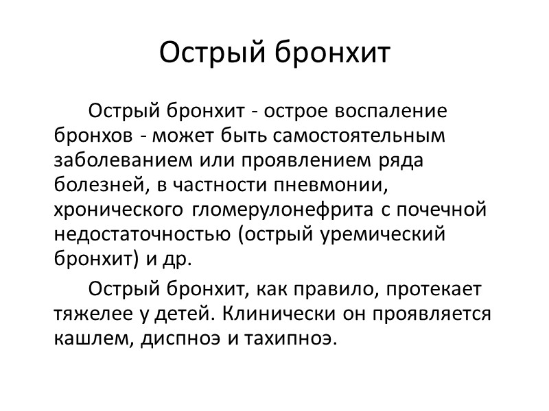 Острый бронхит   Острый бронхит - острое воспаление бронхов - может быть самостоятельным